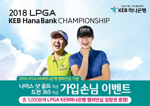KEB하나은행은 ‘2018 LPGA KEB하나은행 챔피언십’ 개최를 기념하여 3천명에게 챔피언십 입장권 증정 이벤트를 실시한다.