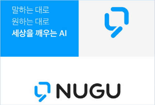 인공지능 플랫폼 누구(NUGU) 브랜드