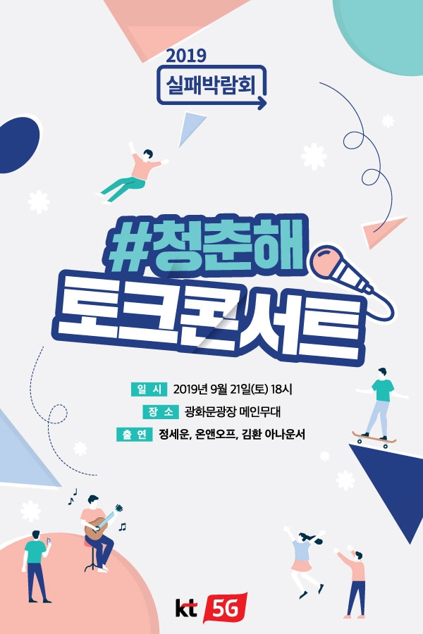 KT는 21일 광화문 광장에서 ‘#청춘해 콘서트’를 개최한다. 사진은 콘서트 포스터 이미지