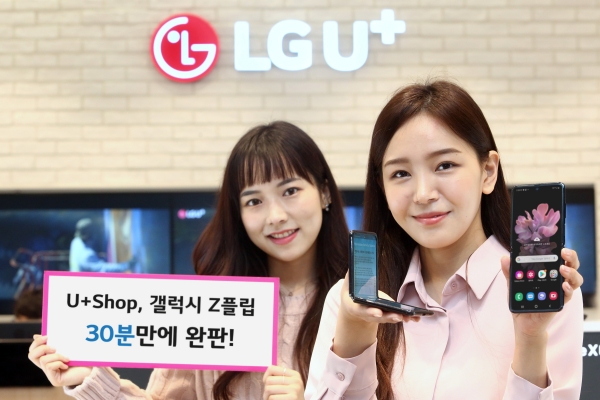 LG유플러스는 공식 온라인몰인 ‘U+Shop’에서 삼성전자 폴더블 스마트폰 갤럭시 Z플립 초도 물량이 30분만에 전량 판매됐다고 14일 밝혔다. 사진은 모델들이 갤럭시 Z플립을 소개하고 있는 모습