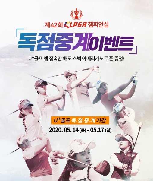 LG유플러스는 한국여자프로골프(KLPGA) 투어 ‘KLPGA 챔피언십’의 인기 2개조 선수 전체 경기를 골프중계 서비스 ‘U+골프’에서 독점 생중계한다. 사진은 골프중계 서비스 ‘U+골프’의 KLPGA 챔피언십 개막 기념 이벤트 이미지