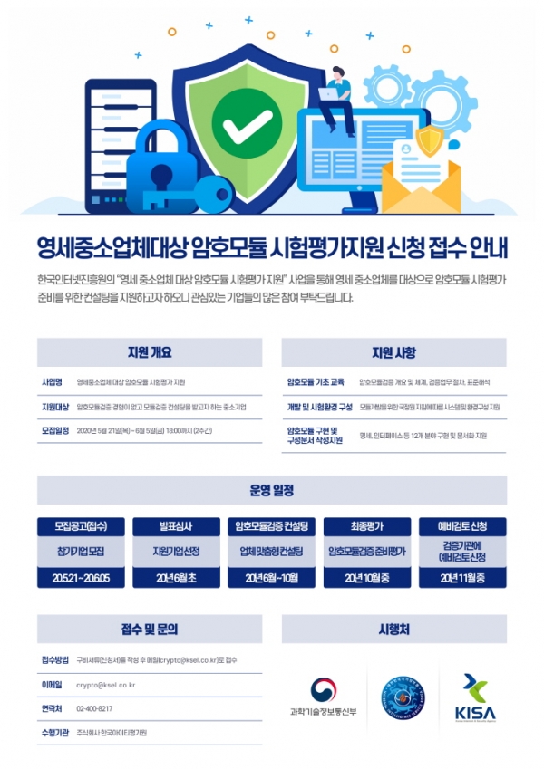 한국인터넷진흥원의 암호모듈 시험평가 지원 모집 공고 포스터