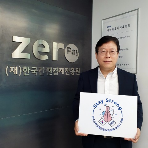 한국간편결제진흥원 이근주 원장이 코로나19 종식을 위한 글로벌 릴레이 ‘스테이스트롱 캠페인’에 동참했다.