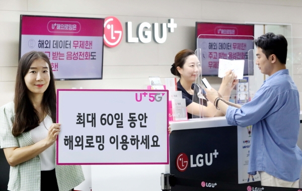 LG유플러스 ‘U+로밍 제로‘ 신규 요금제 3종을 출시했다.