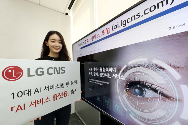 LG CNS가 출시한 10대 AI 서비스 플랫폼은 AI 서비스 포털에서 만나볼 수 있다.