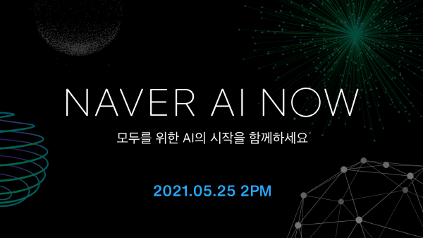 네이버는 '초대규모 AI'를 공개하는 '네이버 AI 나우'를 25일 온라인으로 개최한다.