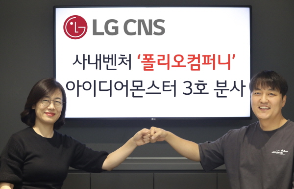 LG CNS 사내벤처 ‘폴리오컴퍼니’가 최근 분사했다. LG CNS 전은경 정보기술연구소장(왼쪽)과 폴리오컴퍼니 최준혁 대표