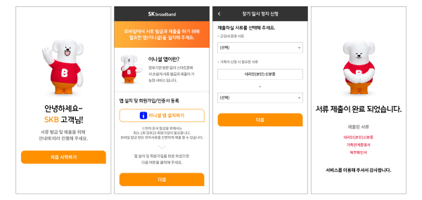 SK텔레콤은 이니셜 앱을 통해 SK브로드밴드 고객센터 서류 제출 간소화 서비스를 10월 5일 도입했다. 사진은 SK브로드밴드 고객센터에 이니셜 앱을 통해 업무를 신청하는 화면