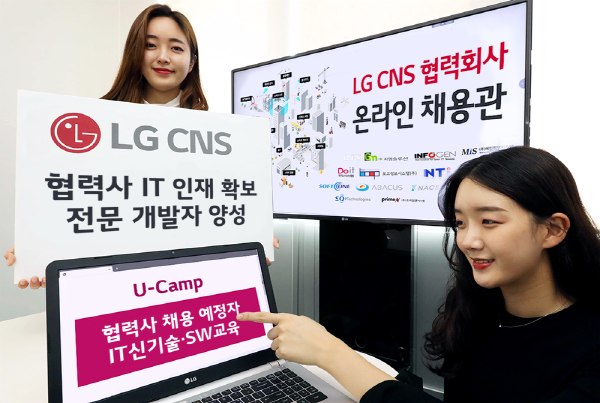 LG CNS 직원들이 'LG CNS 협력사 온라인 채용관'과 전문 개발자 양성 ‘U-캠프’ 프로그램을 소개하고 있다.