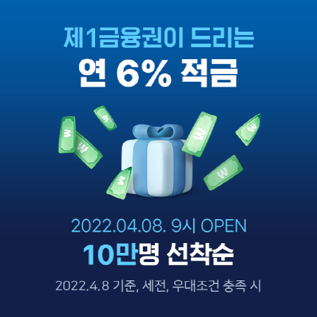네이버파이낸셜이 전북은행과 4월 8일 최고 연 6%의 금리를 받을 수 있는 제휴 상품인 ‘네이버페이XJB적금’을 출시한다.