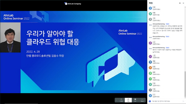 안랩 클라우드솔루션팀 김용수 차장이 28일 열린 ‘안랩 온라인 세미나 2022’에서 클라우드 보안 위협에 대한 대응 방안을 소개했다.