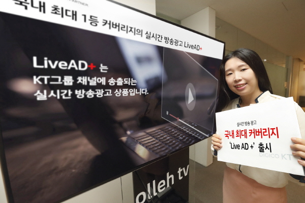 KT직원이 KT와 KT 스카이라이프의 실시간 방송 광고 상품이 통합된 신규 상품 ‘LiveAD+’를 소개하고 있다.