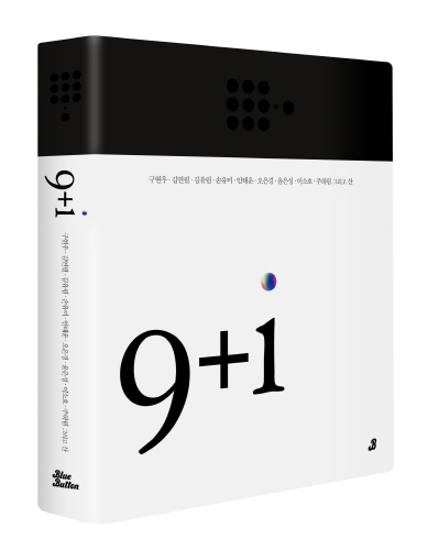 시집 '9+i'에는 9명의 시인이 AI 시작(詩作) 도구 ‘Oi Writer’를 활용해 지은 45편과 CJ올리브네트웍스의 AI 연구원들이 제작한 시 8편이 수록됐다.