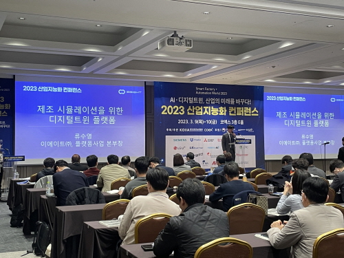 이에이트는 ‘2023 산업지능화 컨퍼런스’에 참여해 ‘제조 시뮬레이션을 위한 디지털 트윈 플랫폼’을 주제로 발표했다.