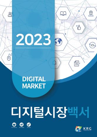KRG의 ‘2023 디지털 시장 백서’