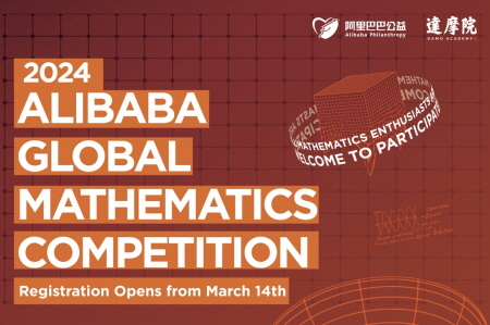 알리바바 클라우드가 글로벌 수학 경시대회를 온라인으로 개최한다.