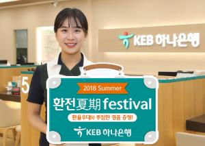 KEB하나은행, '2018 썸머 환전夏期' 페스티벌 진행