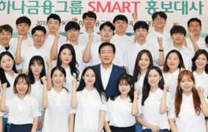 하나금융그룹, ‘제11기 SMART 홍보대사’ 발대식 개최