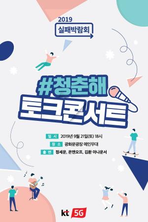 KT, ‘#청춘해 콘서트’ 21일 개최