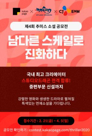 카카오페이지, ‘제4회 추미스 소설 공모전’ 개최
