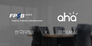 한국FPSB-지식Q&A 서비스 ‘아하’, 전략적 파트너십 체결