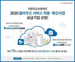 지란지교시큐리티, ‘2020년 클라우드 서비스 적용·확산사업’ 공급기업 선정