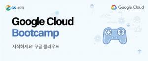 GS네오텍, 구글 클라우드 부트캠프 웨비나 28일 개최