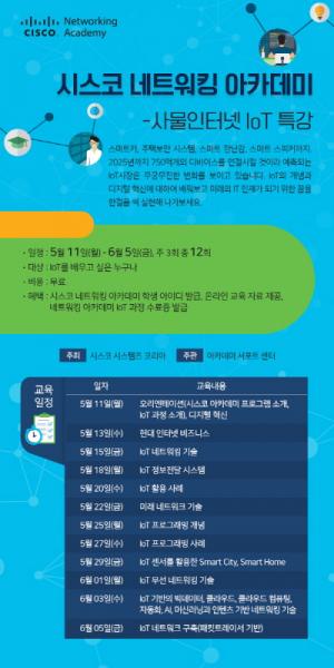 시스코, 네트워킹 아카데미 ‘커넥티드 IoT 특강’ 개최