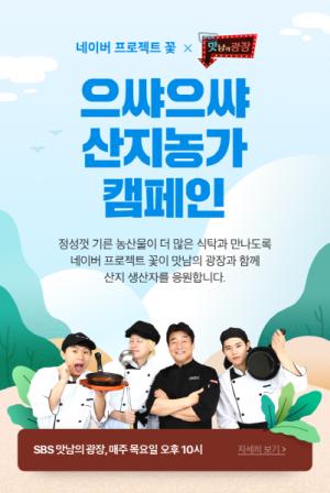 네이버-SBS, ‘산지 농가 캠페인’ 진행