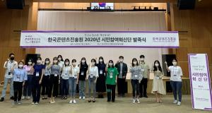 ‘2020년 한국콘텐츠진흥원 시민참여혁신단’ 발족