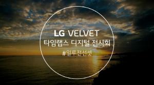 LG전자, ‘LG 벨벳 타임랩스 디지털 전시회’ 열어
