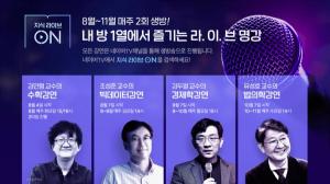 네이버, 온라인 라이브 지식 교양 강연 ‘지식라이브ON’ 진행