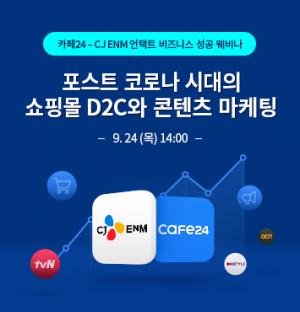 [유통DX] 카페24-CJ ENM, 이커머스 콘텐츠 마케팅 성공 전략 공개