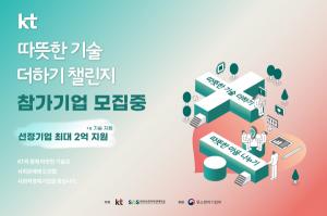 KT-한국사회가치연대기금, 기술중심 사회적경제기업 육성 공모전