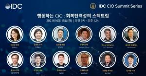 한국IDC, ‘CIO서밋 2021’에서 회복탄력성 구현 방안 제시