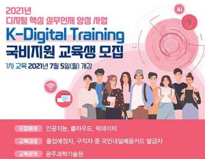CJ올리브네트웍스-광주과학기술원, ‘K-디지털 트레이닝’ 교육 참여