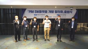 [하이라이트] ‘PIM SW 플랫폼 개발 협의회’ 출범