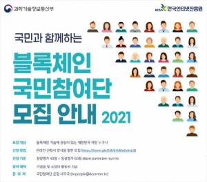 [블록체인] KISA, '2021년 블록체인 국민 참여단' 모집