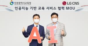 [에듀테크] LG CNS, 인천시교육청과 ‘AI 기반 외국어 회화 교육 서비스 협력’ 업무협약