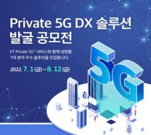 KT, 프라이빗 5G DX 솔루션 발굴 공모전
