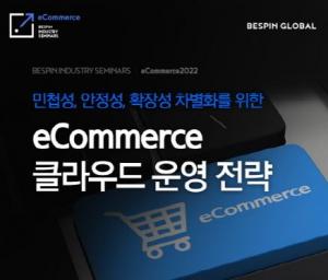 베스핀글로벌, ‘이커머스 클라우드 운영 전략’ 세미나 20일 개최