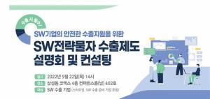 한국SW산업협회, ‘SW전략물자 수출제도 설명회’ 22일 열어