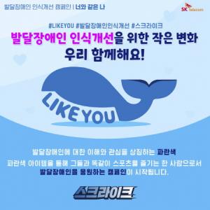 SKT, 발달장애 인식 개선 ‘라이크 유’ 캠페인 펼쳐