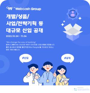 웹케시그룹, 하반기 신입·경력 공채 진행