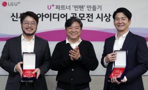 LG유플러스, ‘B2B 신사업 아이디어 공모전’ 4개사 선정