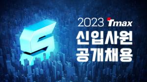 티맥스그룹, 11개 계열사 2023 상반기 공채 모집