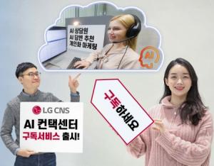 LG CNS, ‘AI컨택센터’ 구독 서비스 내놔