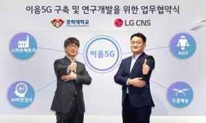 LG CNS, 5G특화망 사업 본격 시동