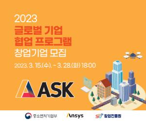 ‘2023 글로벌 기업 협업 프로그램 - ASK’ 참여기업 모집