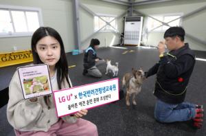 LG유플러스, 한국반려견평생교육원과 ‘올바른 애견 훈련 문화’ 조성 나서